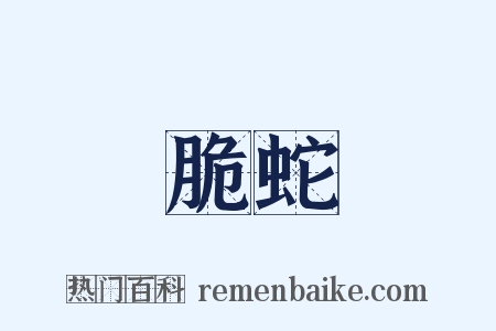 脆蛇是什么意思的图片